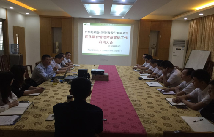 Guangdong Wanglai New material Technology Co., LTD. Two integration management system standard launch conference held